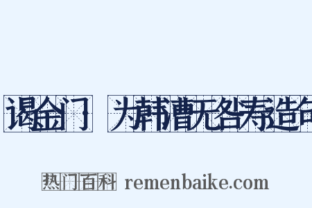 谒金门·为韩漕无咎寿造句是什么意思的图片